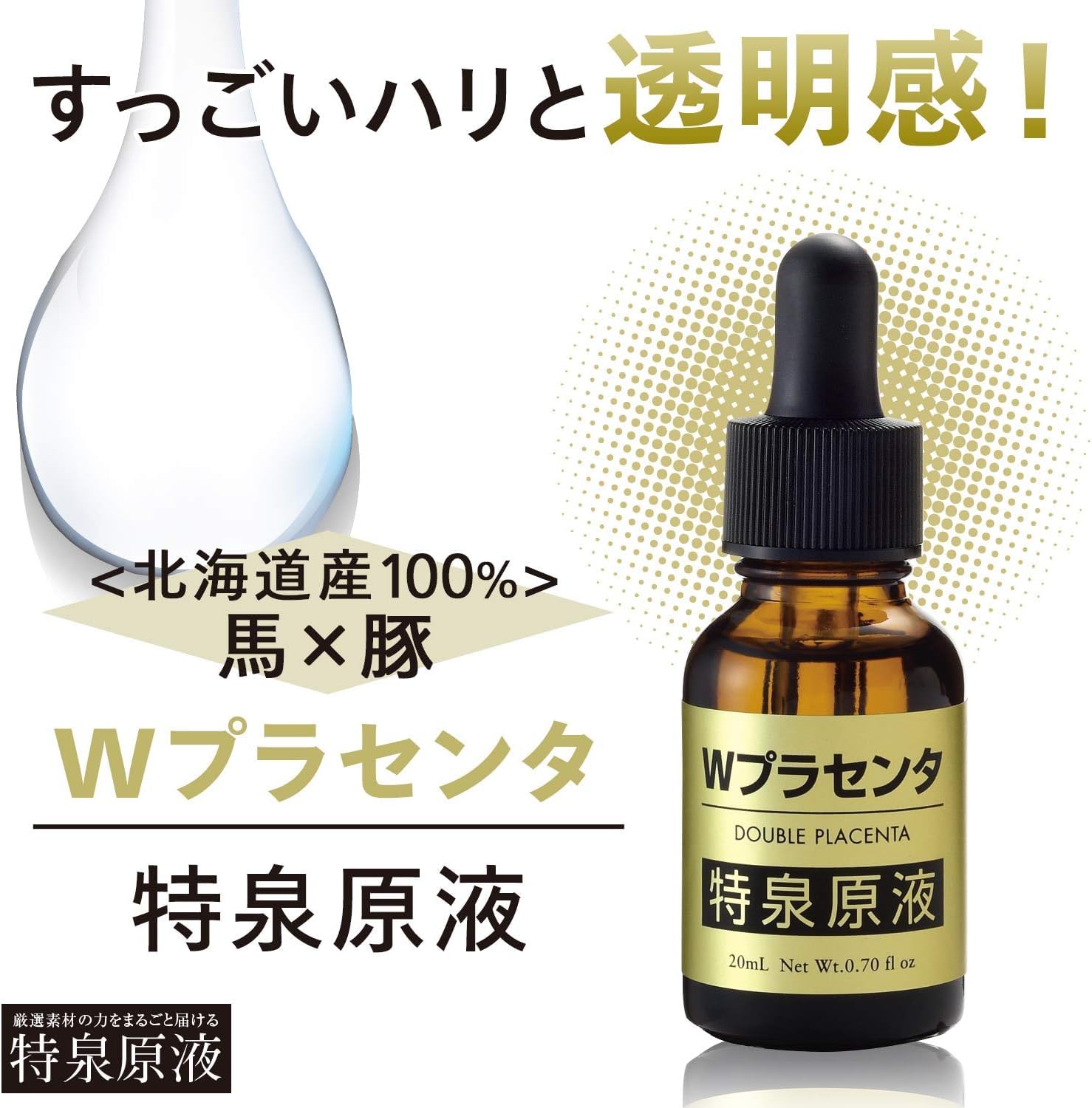 Amazon.co.jp: 特泉原液 Wプラセンタ原液美容液 [ 20ml × 2本セット